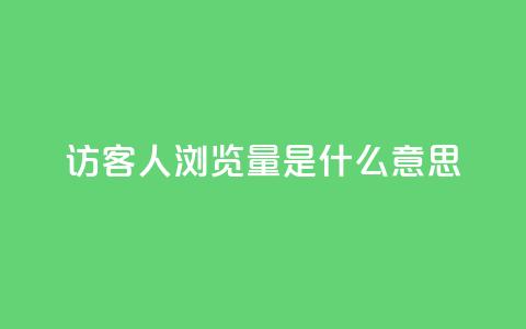qq访客1人浏览量2是什么意思,一元10万空间访客 - 穿越火线卡网 抖音一毛十赞  第1张
