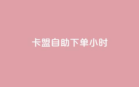 cf卡盟自助下单24小时,抖音怎么才能成为别人的粉丝 - 今日头条自助平台业务下单 快手热门助手软件  第1张