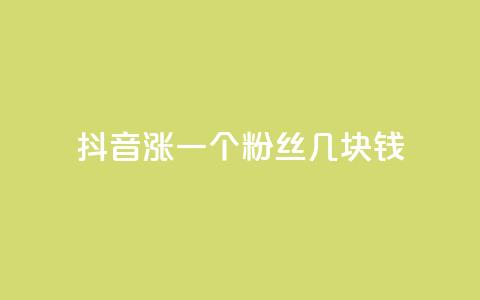 抖音涨一个粉丝几块钱,ks打call业务平台 - 0元免费刷ks qq访客怎么看不见了  第1张