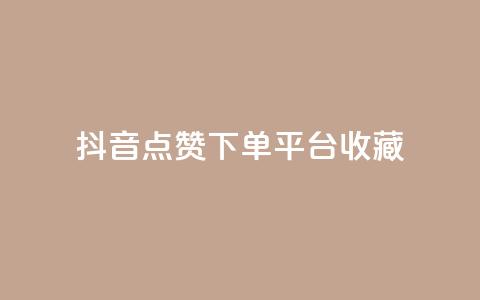 抖音点赞下单平台收藏,全网最低24小时自助下单 - 抖音业务下单24小时服务平台 ks账号购买  第1张