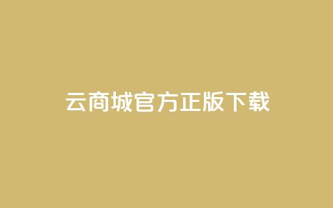 云商城app官方正版下载,抖音快手评论自动软件 - 免费领取qq黄钻自助网 qq访客记录不见了  第1张