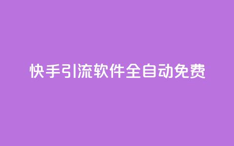 快手引流软件全自动免费,免费领取快手播放量的网址 - 网红商城官方入口 B站卡盟24小时平台入口  第1张
