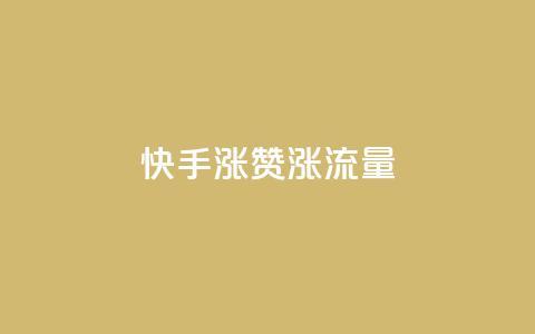 快手涨赞涨流量,一块钱买赞的软件 - 拼多多助力无限刷人脚本 一直换号挣运费险会被发现吗  第1张