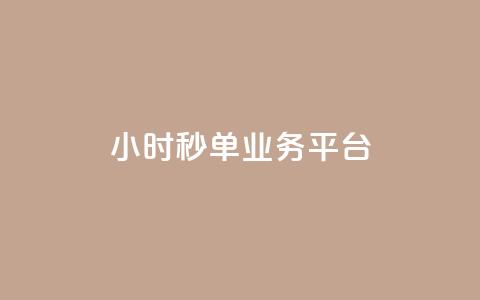 Ks24小时秒单业务平台 - Ks24小时秒单业务平台的新标题：Ks24小时快速交易平台!  第1张