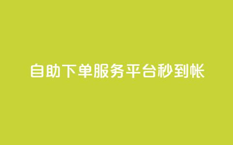 ks自助下单服务平台秒到帐,粉丝太少怎么办 - qq空间说说浏览量网站 卡密网自动发卡平台  第1张