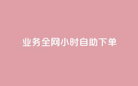qq业务全网24小时自助下单2024,ks点赞低价商城0.01 - 24小时在线回收快手号 抖音快手交易平台  第1张