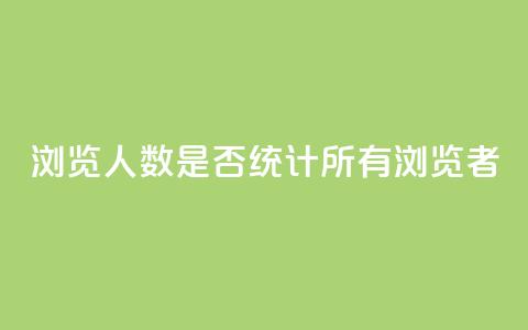 qq浏览人数是否统计所有浏览者？  第1张