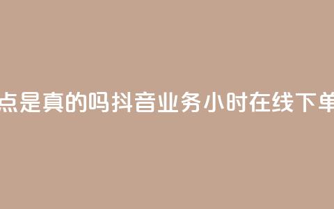 卡盟的抖音点是真的吗 - 抖音业务24小时在线下单商城  第1张