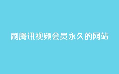 刷腾讯视频会员永久的网站,QQ名片100万赞有多少人 - 拼多多真人助力平台 拼多多助力24小时免费  第1张
