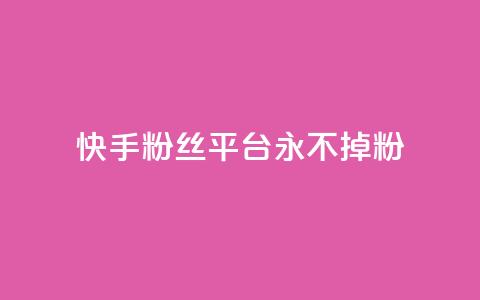 快手粉丝平台+永不掉粉,ks如何假实名认证 - qq云商城永久赞 qq免费个性名片  第1张