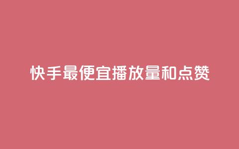 快手最便宜播放量和点赞 - ks一键分享作品软件  第1张