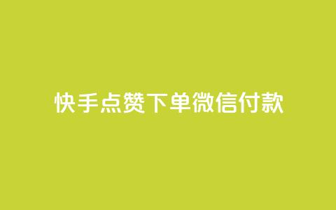 快手点赞下单微信付款,qq刷访问空间人数网站 - pdd刷助力软件 拼多多砍一刀助力平台网站  第1张