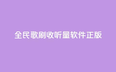 全民k歌刷收听量软件正版,qq空间点赞业务 - 抖音作品点赞充值 网红商店24小时自助购买  第1张