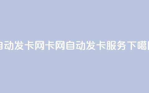 qq自动发卡网(qq卡网自动发卡服务)  第1张