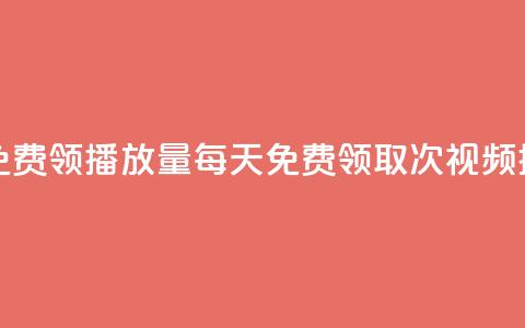 每日可以免费领1000播放量(每天免费领取1000次视频播放)  第1张