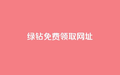qq绿钻免费领取网址,全网下单业务 - 拼多多帮砍 拼多多0·01碎片要拉多少人  第1张