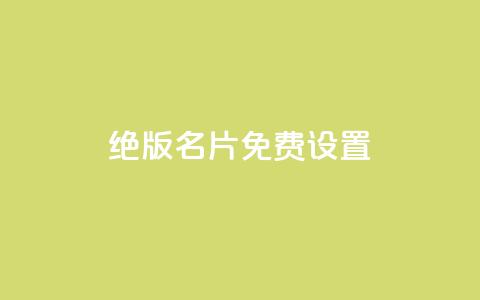 qq绝版名片免费设置,快手点赞赞在线下单秒 - 快手推广引流网站链接 QQ空间赞自助下载  第1张