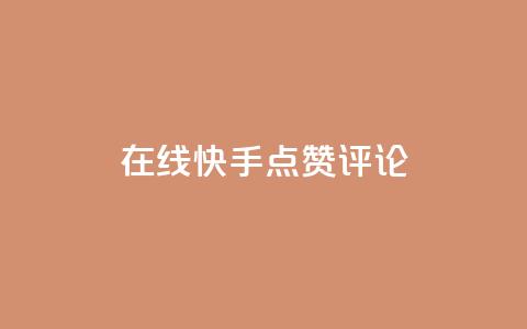 在线快手点赞评论,抖音播放量软件免费 - 自助下单小程序 qq点赞有限制吗  第1张