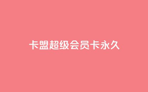 卡盟超级会员卡永久,彩虹云自助下单商城 - 快手一元10000播放量软件 快手抖音24小时业务秒单  第1张