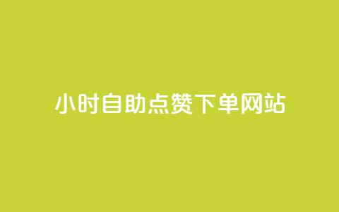 24小时自助点赞下单网站 - 自助点赞网站24小时下单服务!  第1张