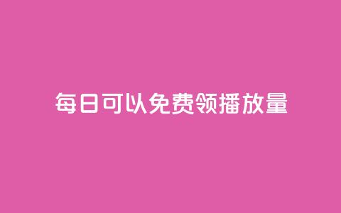 每日可以免费领1000播放量,网红商城app下载 - 快手热门涨粉app下载安装 自助下单平  第1张