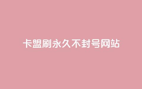 卡盟刷svip永久不封号网站,qq免费名片大全免费领链接 - 拼多多代砍网站秒砍 大表哥卡盟抖音业务平台  第1张