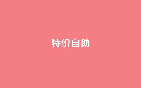 ks特价自助,DNF手游科技免费 - qq空间怎样会留下访客记录 抖音千川投放最低300  第1张