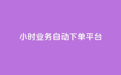 qq24小时业务自动下单平台 - 24小时QQ业务自动下单平台全解析！  第1张