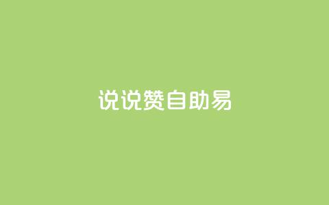 说说赞自助易,低价卡盟全网低价科技 - 快手免费获赞一元一百 闲鱼刷我想要  第1张