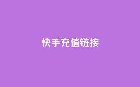 快手充值链接,qq万赞号免费领 - 快手免费涨1w粉软件 24小时砍价助力网  第1张