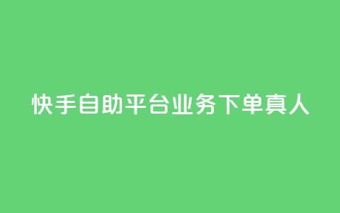 快手自助平台业务下单真人,24小时自助下单拼多多 - 抖音作品赞24小时平台 qq空间访客量增加网站  第1张