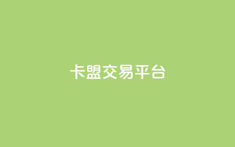 卡盟交易平台,1元秒一万播放量 - 抖音如何1元充10抖币 抖音业务下单24小时自助  第1张