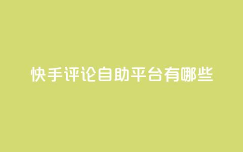 快手评论自助平台有哪些,快手业务卡盟网站 - ks买站一块钱100个 快手业务秒到账  第1张