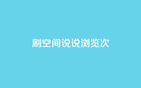 qq刷空间说说浏览次,抖音钻石充值便宜入口 - 颜夕卡盟 QQ空间24小时全网自助下单  第1张