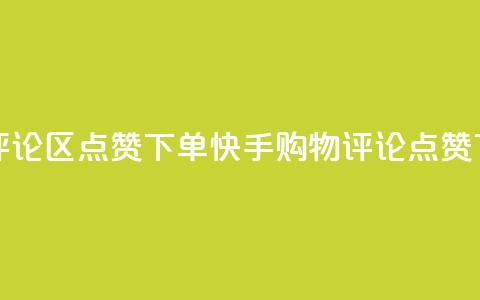 快手评论区点赞下单(快手购物评论点赞)  第1张