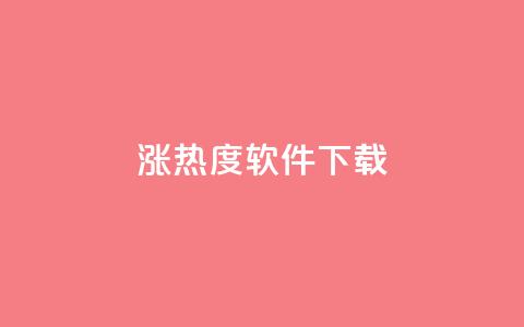 涨热度软件下载 - 涨热度软件下载：增加人气神器只需轻轻一点~  第1张