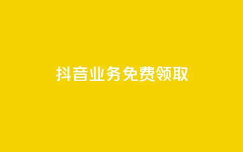 抖音业务免费领取,抖音业务低价 - 24小时下单平台最低价抖 nap6科技网快手刷亲密度网站  第1张