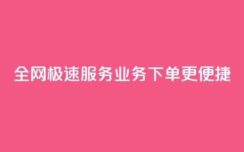全网极速服务 QQ业务下单更便捷  第1张