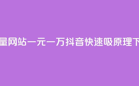 qq访客量网站一元一万 - 抖音快速吸原理  第1张