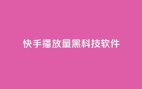 快手播放量黑科技软件,全民K歌机器粉下单平台 - dy热门推广真人点赞 自助下单dy人气  第1张