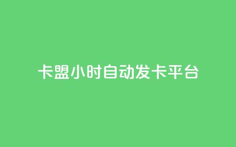dnf卡盟24小时自动发卡平台,可以留号码的贷款网站 - 拼多多自动助力脚本 为什么拼多多有红包领  第1张