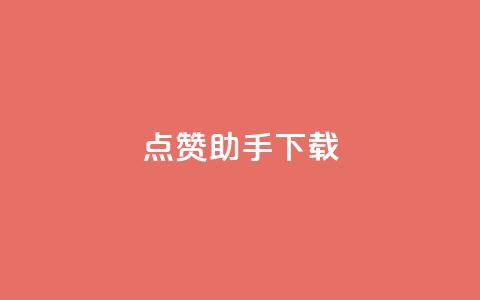点赞助手app下载,快手热门推广 - qq空间2万的访客有多少 快手播放量网址  第1张