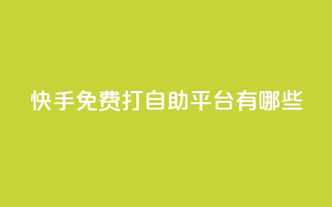 快手免费打call自助平台有哪些 - 快手免费打call平台大揭秘~  第1张