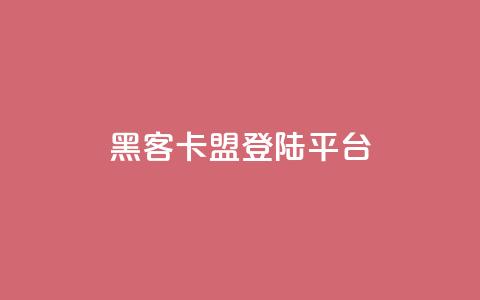 黑客卡盟登陆平台 - 黑客联盟平台进入页面!  第1张