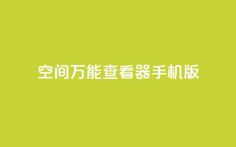 qq空间万能查看器2024手机版,24小时在线云商城 - 拼多多700元是诈骗吗 pdd协议下单软件  第1张