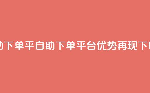 自助下单平(自助下单平台优势再现)  第1张