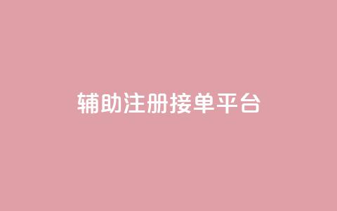 qq辅助注册接单平台,qq赞服务 - 网易云24h自助下单商城 球球商城24小时自助下单网站  第1张