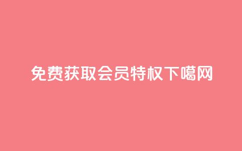 免费获取QQ VIP会员特权  第1张