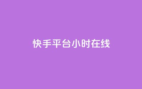快手平台24小时在线,口碑最好的美容仪 - 快手24小时低价下单平台 彩虹云商城最新版  第1张