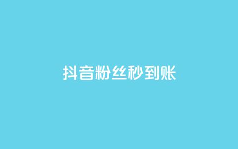 抖音粉丝秒到账,今日访客和今日浏览量 - 涨热度软件下载 qq绿钻卡盟  第1张